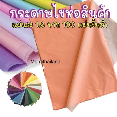 กระดาษห่อสินค้า   กระดาษไข กระดาษห่อเสื้อ  สีสวย