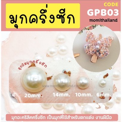 มุกครึ่งซีก ลูกปัดครึ่งซีก ลูกปัดมุก GBP09