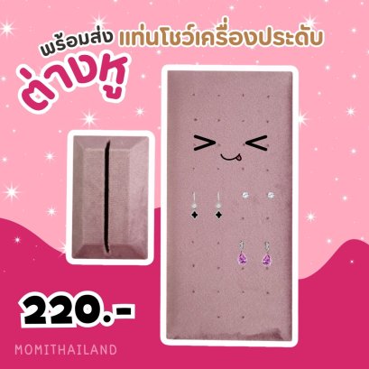 แท่นโชว์เครื่องประดับต่างหู