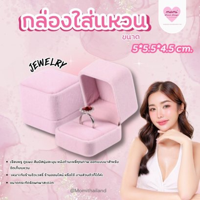 กล่องกำมะหยี่ทรง 4 เหลี่ยม สำหรับใส่แหวน