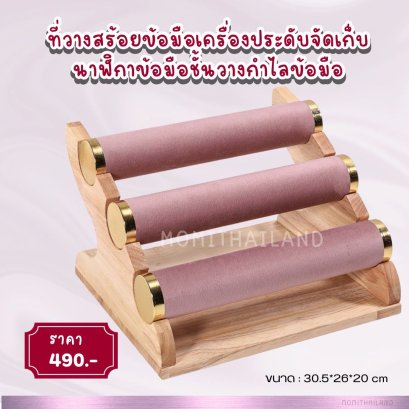 ที่วางสร้อยข้อมือเครื่องประดับจัดเก็บนาฬิกาข้อมือชั้นวางกําไลข้อมือขาตั้งโชว์สําหรับเคาน์เตอร์ผู้หญิงผู้ชาย