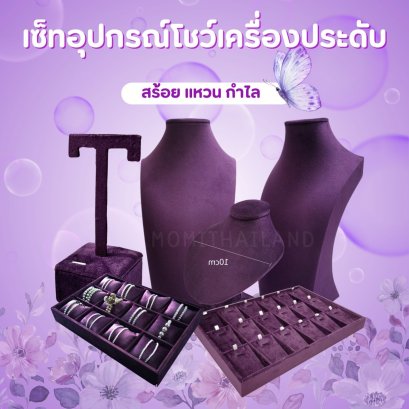 เซ็ทอุปกรณ์โชว์เครื่องประดับ สร้อย แหวน กำไล สีม่วง หนังกำมะหยี่