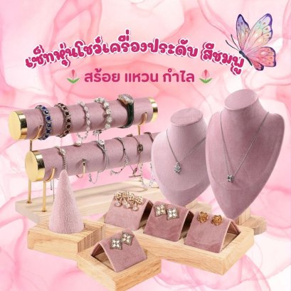 เซ็ทอุปกรณ์โชว์เครื่องประดับ สร้อย แหวน กำไล สีชมพู หนังกำมะหยี่