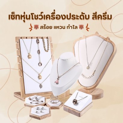 เซ็ทอุปกรณ์โชว์เครื่องประดับ สร้อย แหวน กำไล สีครีม หนังกำมะหยี่ (2)