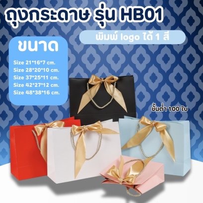 ถุงกระดาษ รุ่นHB01