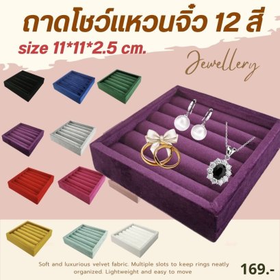 ถาดโชว์แหวนจิ๋ว เนื้อผ้ากำมะหยี่ 12 สี