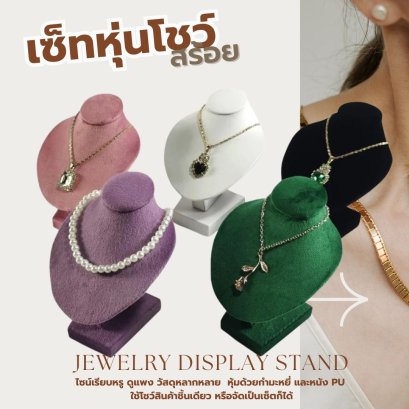 ขาตั้งโชว์ หุ่นโชว์สร้อยคอ โมเดล ขาตั้ง แฟชั่น สีพื้น หนังกำมะหยี่ สร้อยคอ