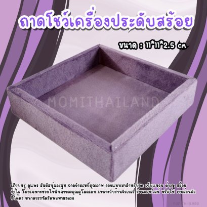 ถาดโชว์สร้อย เนื้อผ้ากำมะหยี่