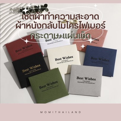 เซ็ทผ้าทำความสะอาดผ้าหนังกลับไมโครไฟเบอร์