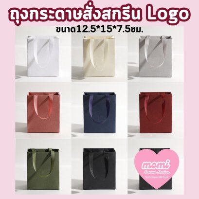 ถุงกระดาษสั่งสกรีนแบรนด์คุณลูกค้าได้เลย ขนาด12.5*15*7.5 cm.