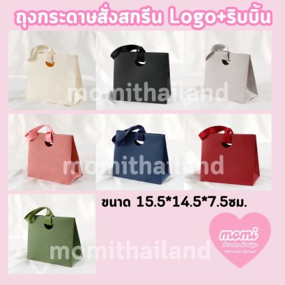 ถุงกระดาษสั่งสกรีน Logo+ริบบิ้น รุ่น Momo Bag โมโม่ แบ็ค