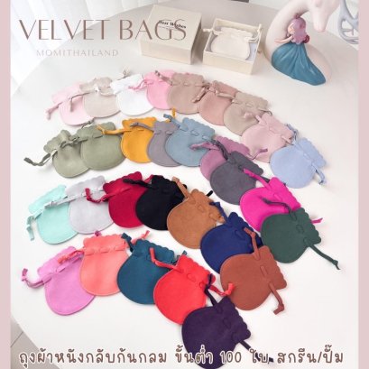 ถุงผ้ากำมะหยี่ก้นกลม สวยงาม น่ารักมากๆ