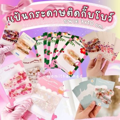 แป้นกระดาษติดกิ๊บ กระดาษติดเล็บปลอม ติดต่างหู ติดโบว์ ในสต็อกพร้อมส่ง
