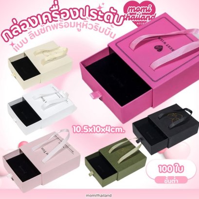 แพคเกจ กล่องกระดาษ พร้อมที่จับ แบบพกพา