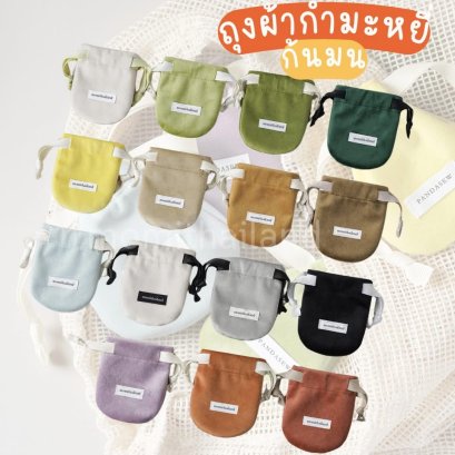 ถุงกำมะหยี่ ถุงผ้าใส่จิวเวลรี่ ทรงก้นมน