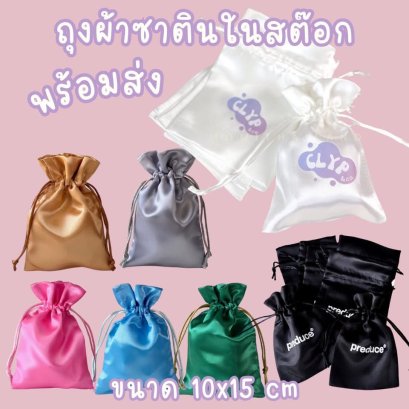 ถุงผ้าซาตินพร้อมส่งในสต๊อก ขนาด 10x15 cm. มีหลายสีให้เลือก สกรีนขั้นต่ำ 100 ใบ