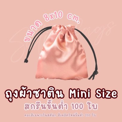 ถุงผ้าซาตินใบเล็กพร้อมส่งสามารถสั่งสกรีนได้เลยขั้นต่ำ 100 ใบ หรือสั่งเป็นใบเปล่าได้เลยค่ะ✨