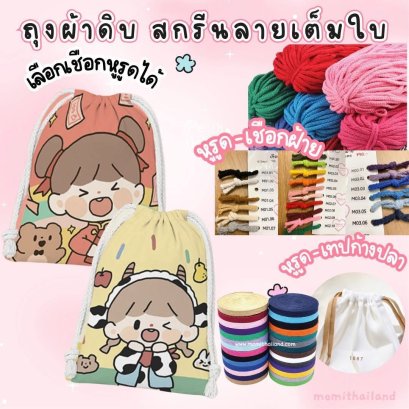ถุงผ้าดิบสกรีนลายเต็มใบ สวยน่ารักสีสันสดใส ตกแต่งด้วยหูรูดเปก้างปลา
