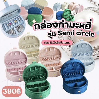 กล่องใส่เครื่องประดับ กำมะหยี่ สวยงาม มีถึง 6 สี