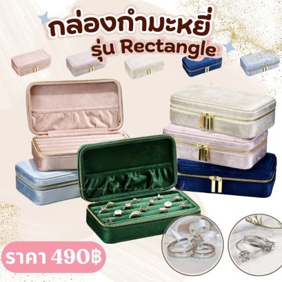 กล่องกำมะหยี่ใส่เครื่องประดับ ใส่สร้อย แหวน ต่างหู จิวเวลรี่