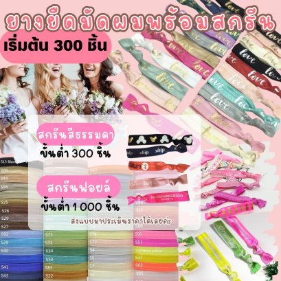 ยางยืด ยางมัดผม ขนาด 1.5cm สกรีนโลโก้ เริ่มต้นที่ 300 ชิ้น มีให้เลือกหลายสี
