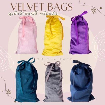 ✨ถุงผ้ากำมะหยี่ เนื้อนุ่มมาก ขนาด 15x28 cm มีหลายสีให้เลือก ใบละ 55฿✨