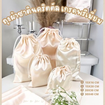 ถุงผ้าซาติน เนื้อซาตินคริสตัล เนื้อผ้าพรีเมี่ยมสวยงาม ใบเปล่ามีหลายขนาดพร้อมส่ง สีครีม