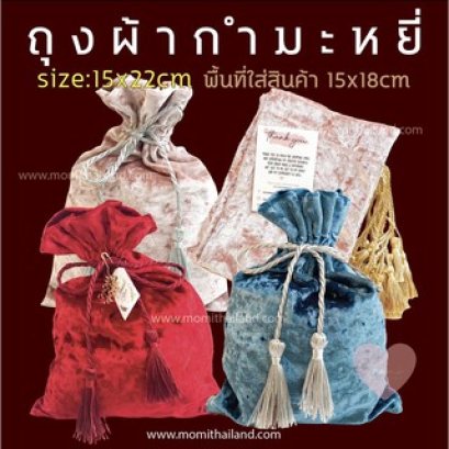 ถุงผ้ากำมะหยี่ หูรูดพู่ ใบปล่า แพ็ค 10 ใบ