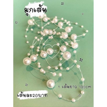 มุกเส้น มุกไข่ปลาคละไซส์ 1เส้นยาว130cm
