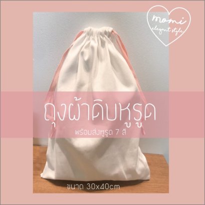 ถุงผ้าดิบ แบบหูรูด ขนาด 30*40cm  สีขาวผ้าหนา