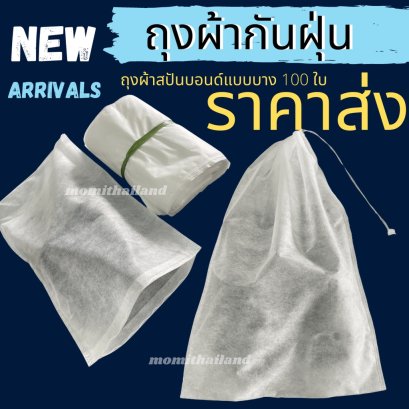ถุงผ้าสปันบอนด์แบบบาง 100 ใบ ราคาส่ง