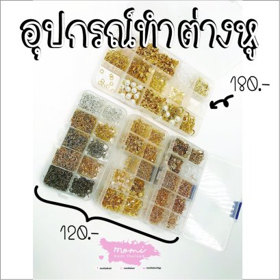 อุปกรณ์ทำต่างหู ได้เป็นเซ็ท(กล่อง)