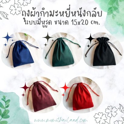 ถุงผ้ากำมะหยี่ใส่เครื่องประดับ แพ็คละ 10ใบ