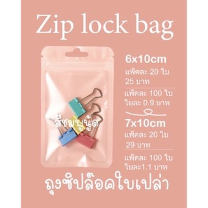 ถุงซิปล็อคสีชมพูนู้ด