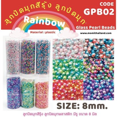 ลูกปัดไข่มุกเรนโบ GPB02 *มีรู ขนาด8mm 50ลูก/แพ็ค ไข่มุก