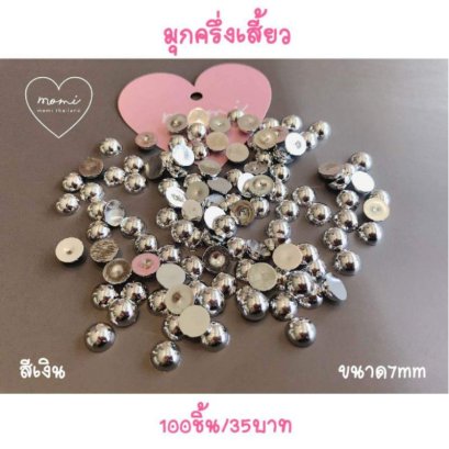 มุกครึ่งเสี้ยว มุกแบน ขนาด7mm 100ชิ้น/แพ็ค