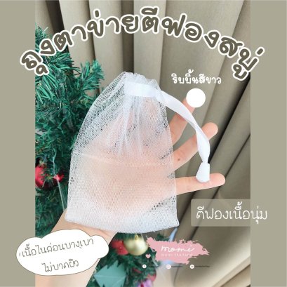 ถุงตาข่ายตีฟองสบู่ ขนาด11x15cm พร้อมส่ง แพ็คละ30ใบ