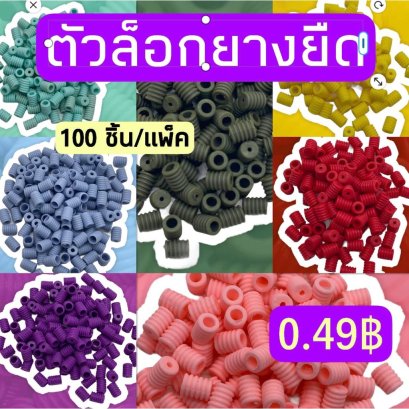 stopper ตัวล็อคยางยืดหน้ากาก (แบบแท่ง)ซิลิโคน สต็อปเปอร์