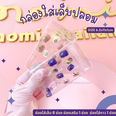 กล่องใส่เล็บปลอม กล่องพลาสติก