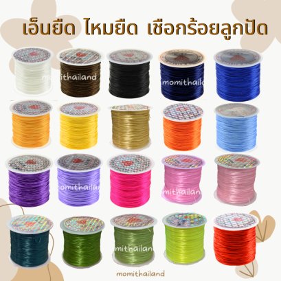 เอ็นไหมยืด ไหมยืด เอ็นร้อยลูกปัดกำไรหิน ม้วนละ50หลา พร้อมส่ง
