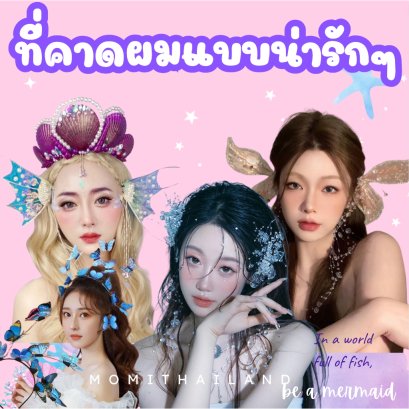 ที่คาดผมแฟนซี นางเงือก หูแมว กระต่าย