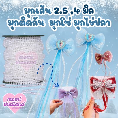 มุกเส้น มุกดาว 2.5 ,4 มิล มุกติดกัน  มุกโซ่ มุกไข่ปลา