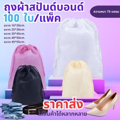 ถุงผ้าสปันบอนด์แบบหนา 100 ใบ (แพ็ค)