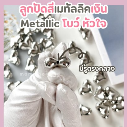 ลูกปัดสีเมทัลลิค Metallic โบว์ หัวใจ