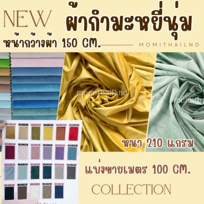 ผ้ากำมะหยี่ขนสั้น เนื้อนุ่ม100 ซม.