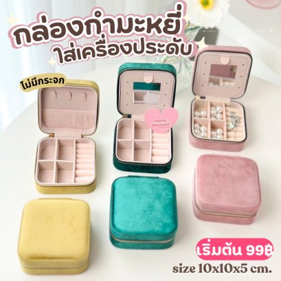 กล่องกำมะหยี่ใส่เครื่องประดับ จิวเวลรี่ มีซิป แบบพกพา