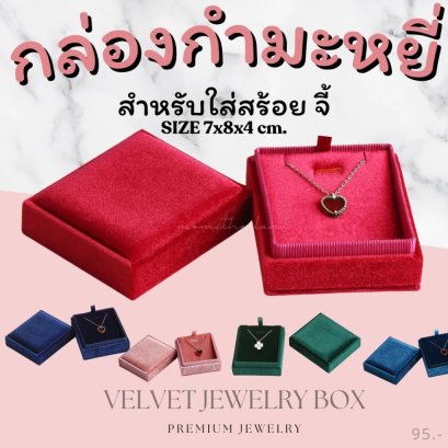 กล่องกำมะหยี่ใส่สร้อยคอ จี้ ขนาด 7x8x4 cm.