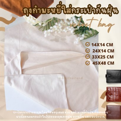 ถุงกำมะหยี่ใส่กระเป๋ากันฝุ่น – หรูหราและปกป้องอย่างมีระดับ