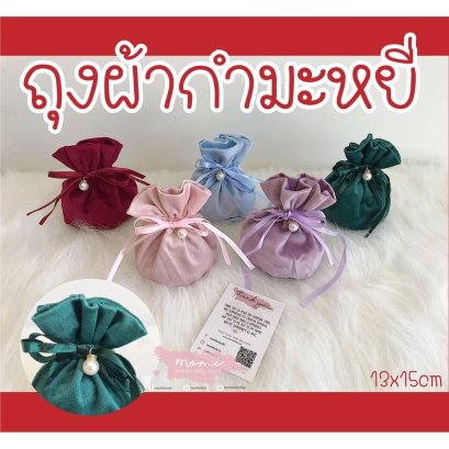 ถุงผ้ากำมะหยี่ฐานทรงกลม 13x15cm 1 ใบ/แพ็ค+ไข่มุก 10 ใบราคาส่ง
