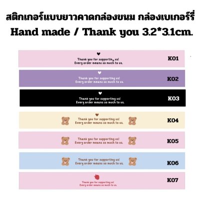 สติกเกอร์แบบยาวคาดกล่องขนม กล่องเบเกอร์รี่ Hand made / Thank you 3.2*3.1cm.